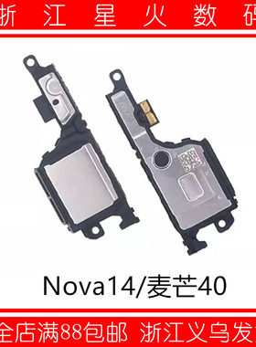 适用于华为Nova14 喇叭 麦芒40 手机扬声器振铃响铃总成 TLR-AL00