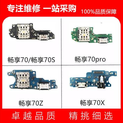 适用畅享70 畅享70Pro 70x 70z 70S Hi 尾插小板 充电 卡座送话器