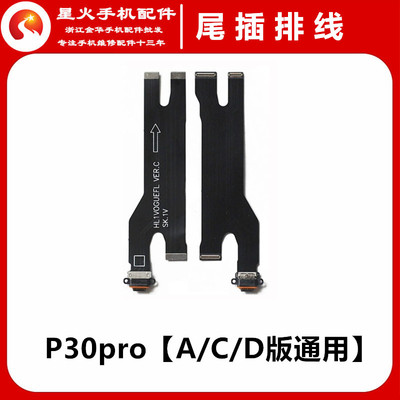 适用华为P30Pro尾插排线 P30pro充电排线手机尾插口 连接主板排线