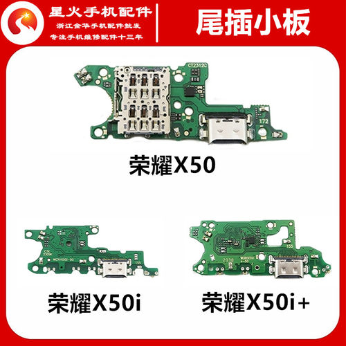 适用尾插小板华为荣耀X50i