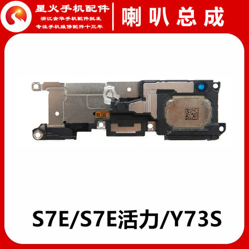 适用喇叭总成vivoS7EY73S