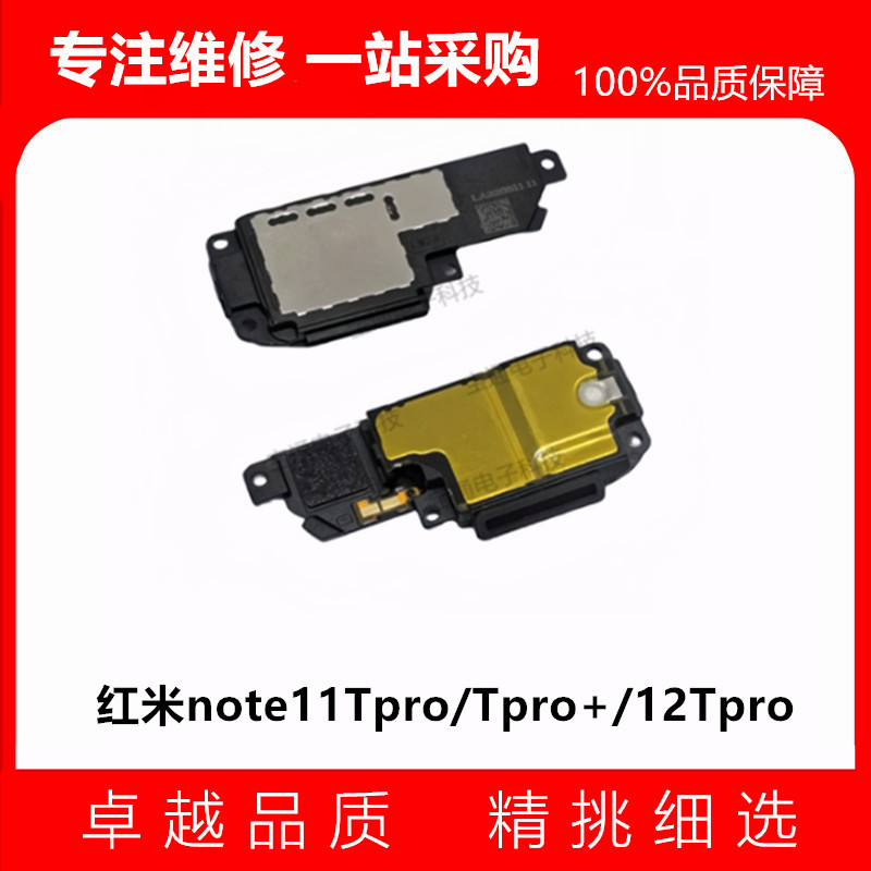 i红米note11TPro/+喇叭总成
