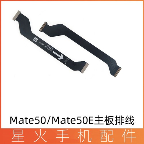华为mate50mate50E主板排线