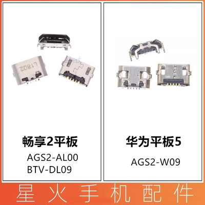 适用尾插接口华为畅享2平板5