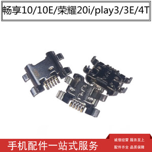 适用畅享10 10e 畅玩9a 荣耀20i/8xmax 荣耀plya3/3e/4t 尾插接口