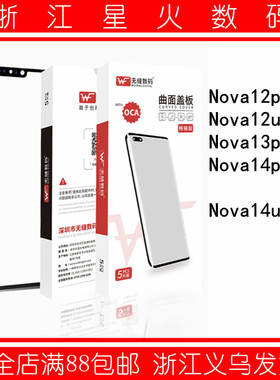 无缝适用华为Nova12pro Nova13pro Nova14pro ultra 曲面盖板外屏
