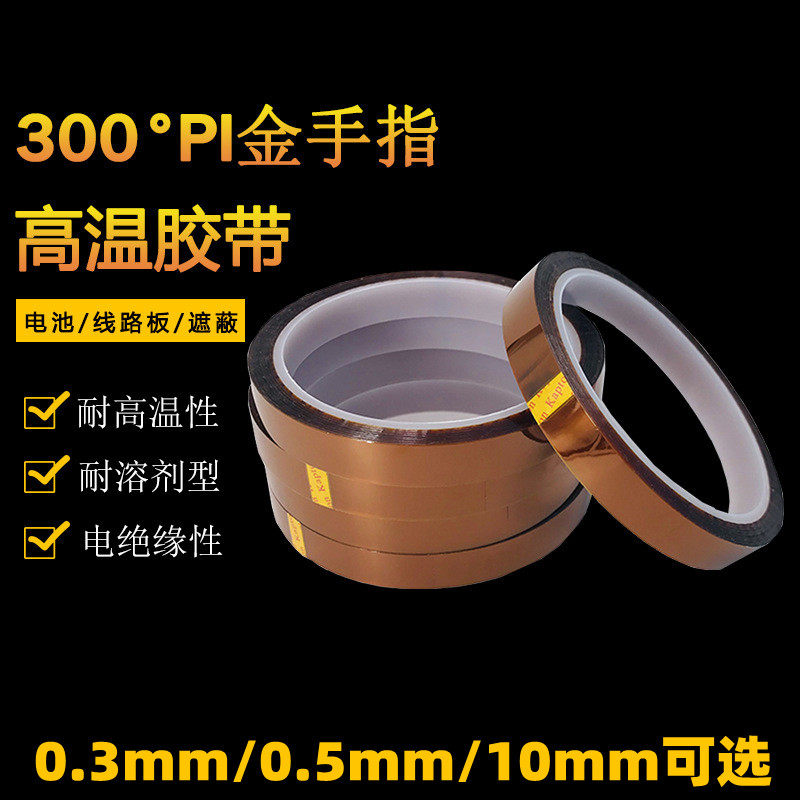 适用耐高温胶带胶布 金手指胶带电池 隔热胶带 维修隔热胶 工绝缘