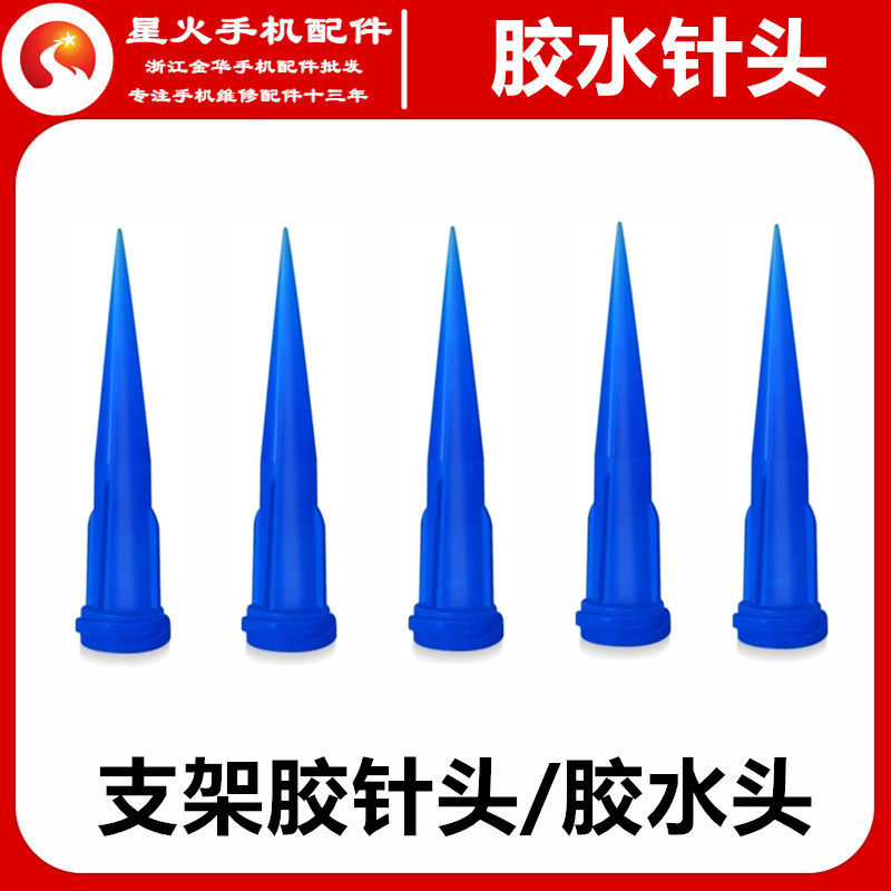 适用XS MAX XR手机屏幕维修支架胶水打胶点胶针头 助焊膏塑