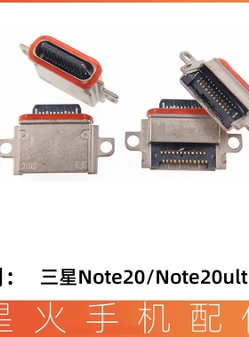 星火尾插适用三星note20 note20Ultra N9810U N986充电口