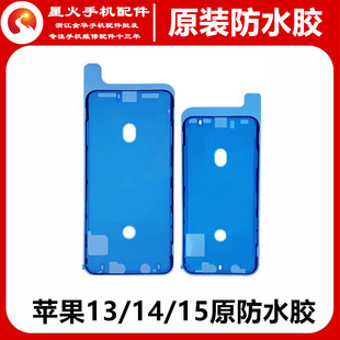 适用苹果16 13 13promax 14plus 15promax原厂防水胶屏幕后盖密封