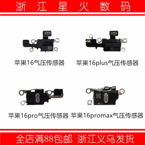适用苹果16 16Pro气压传感器排线16Promax尾插信号天线15Plus蓝牙