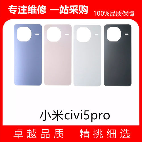 适用于小米Civi5pro玻璃后盖手机后盖电池盖 替换后壳外壳后盖