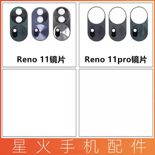 星火镜面适用OPPO Reno11 11pro 11pro+ 后置摄像头镜片 镜头盖