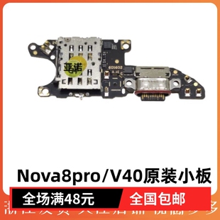 适用于 华为V40 Nova8pro尾插小板原装 卡槽送话器小板USB充电接