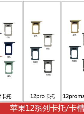 适用于苹果12 12miin 12promax卡托 手机卡槽 12pro卡托 SIN内置