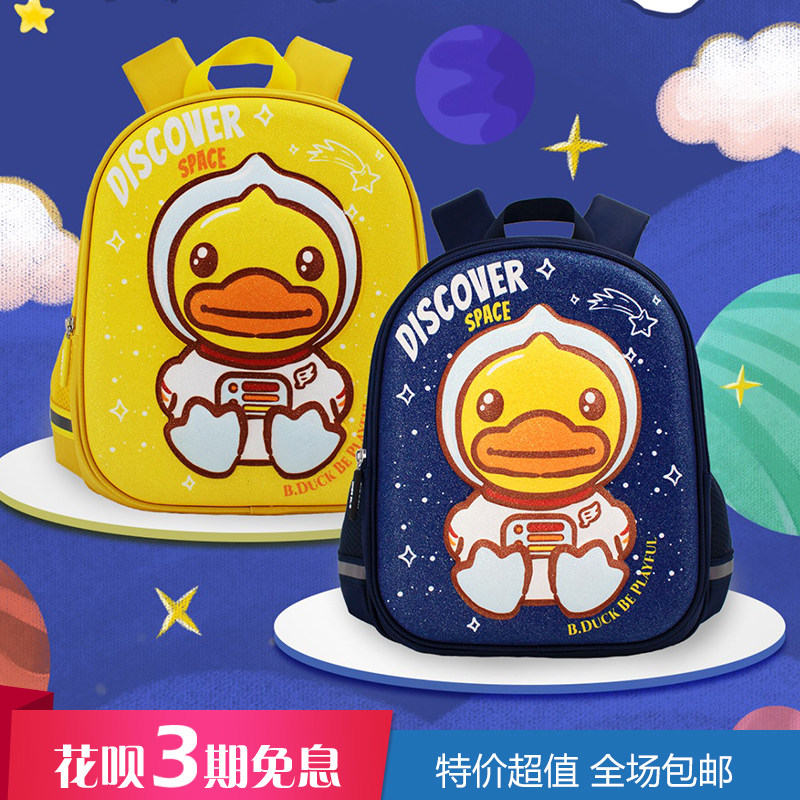 B.Duck小黄鸭儿童双肩包卡通宇航员立体图案硬面背包可爱书包男童