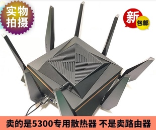 AC5300 AX11000 底座 适用于华硕RT 量身定制 路由器散热器