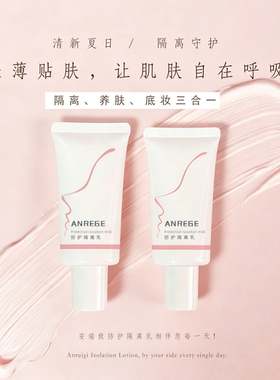 安瑞极防护隔离乳均匀肤色遮瑕提亮肤色