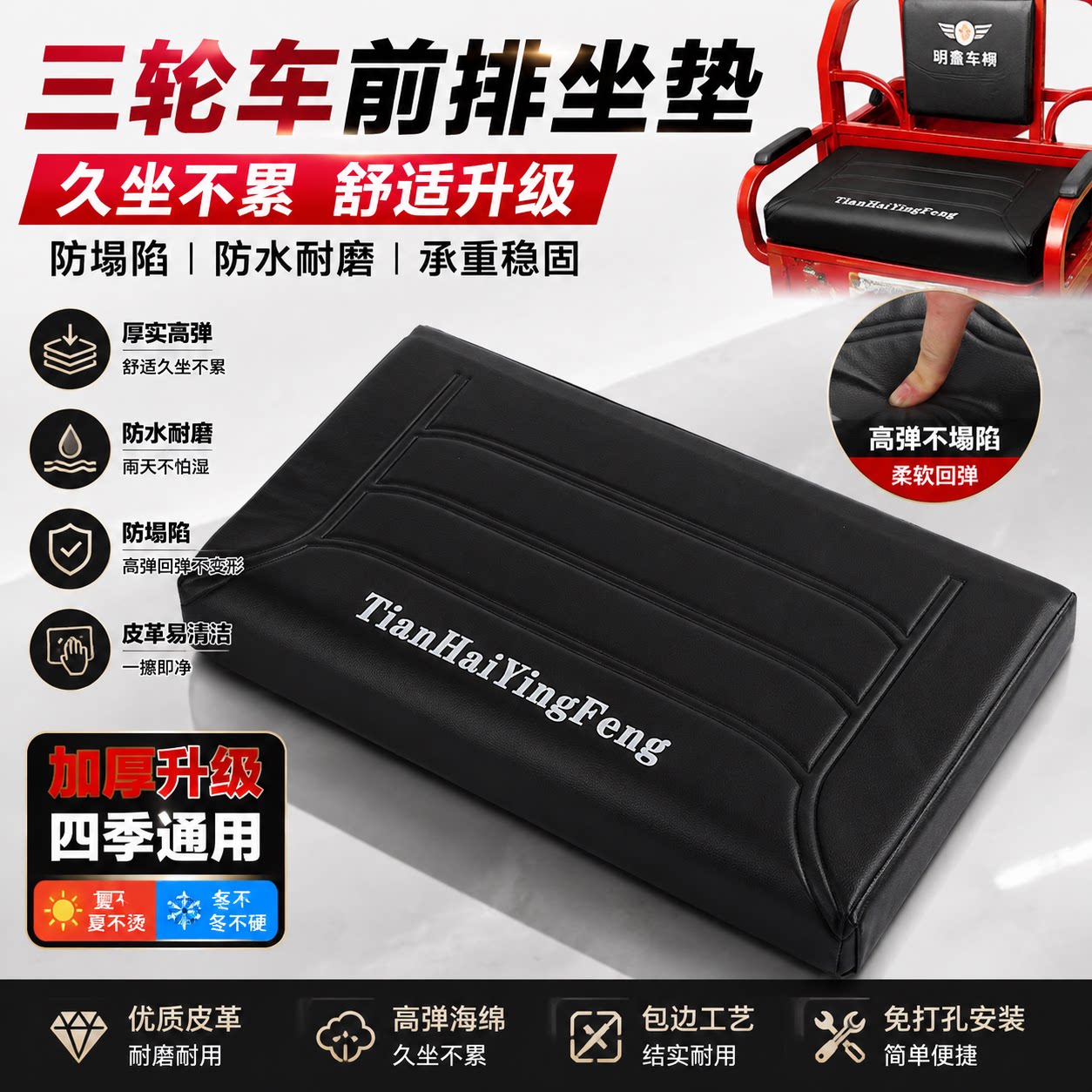 赢峰电动三轮车坐垫防水防塌陷