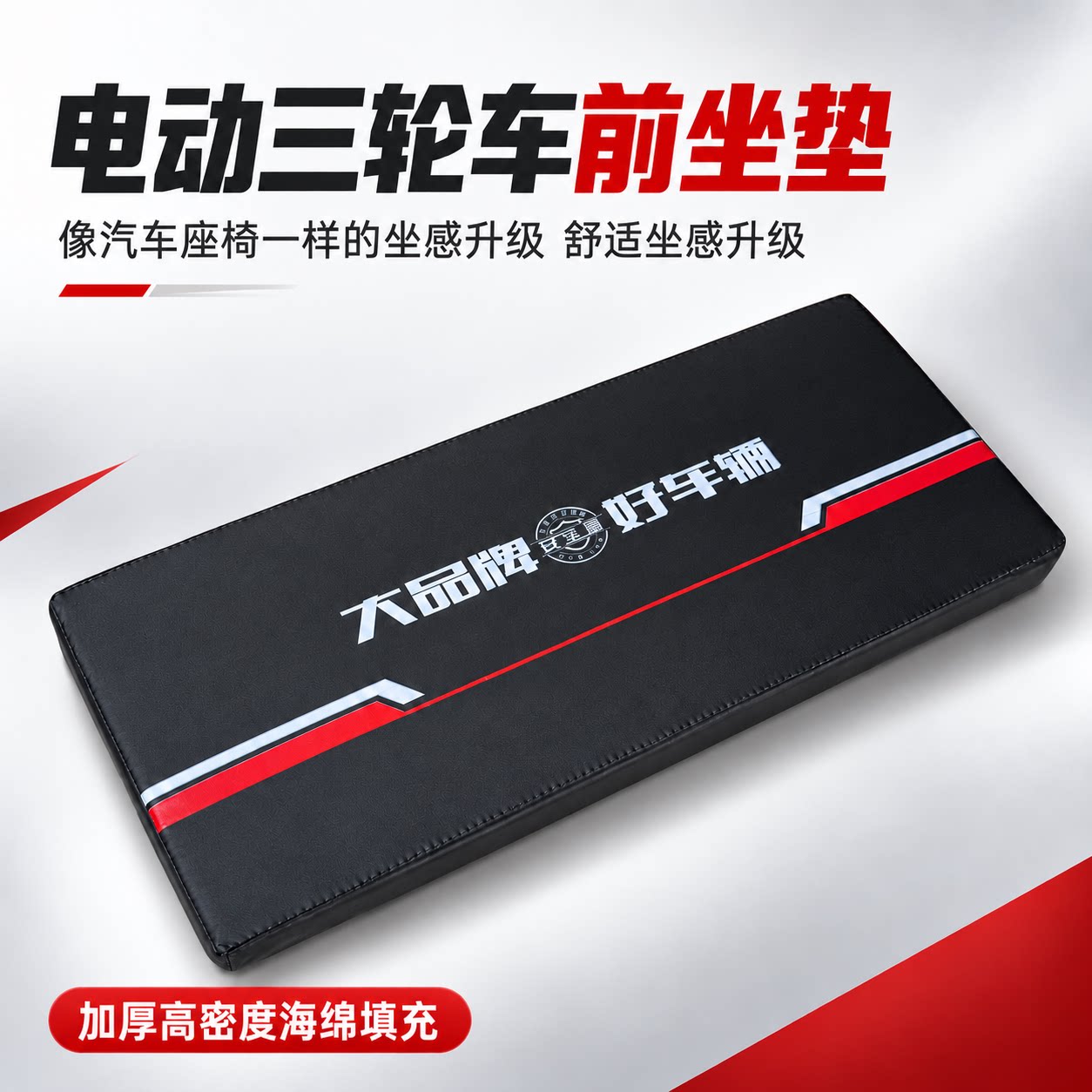 赢峰三轮车坐垫防水防晒舒适