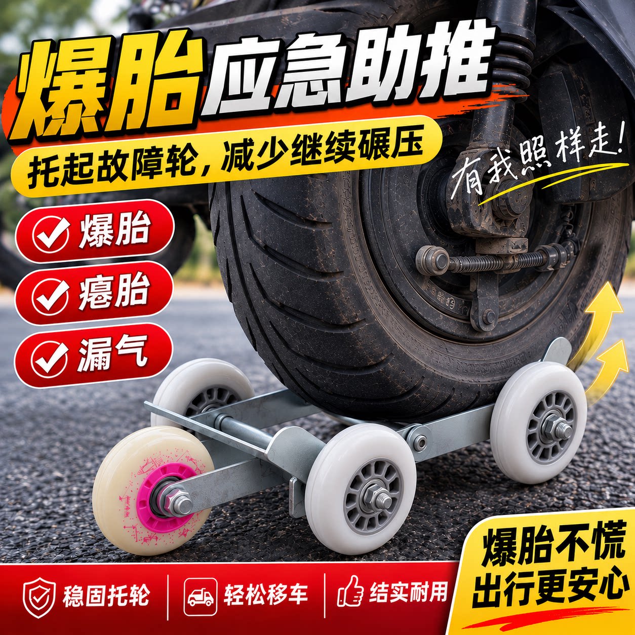 赢峰瘪胎助推器高承重
