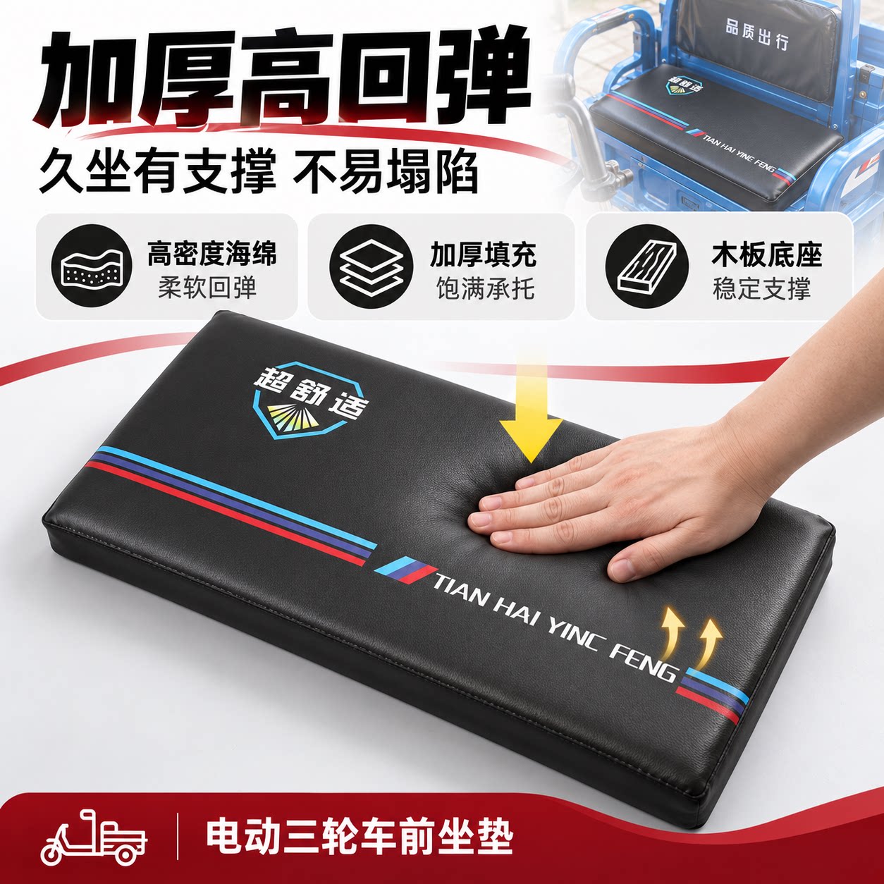赢峰电动三轮车坐垫海绵加木板