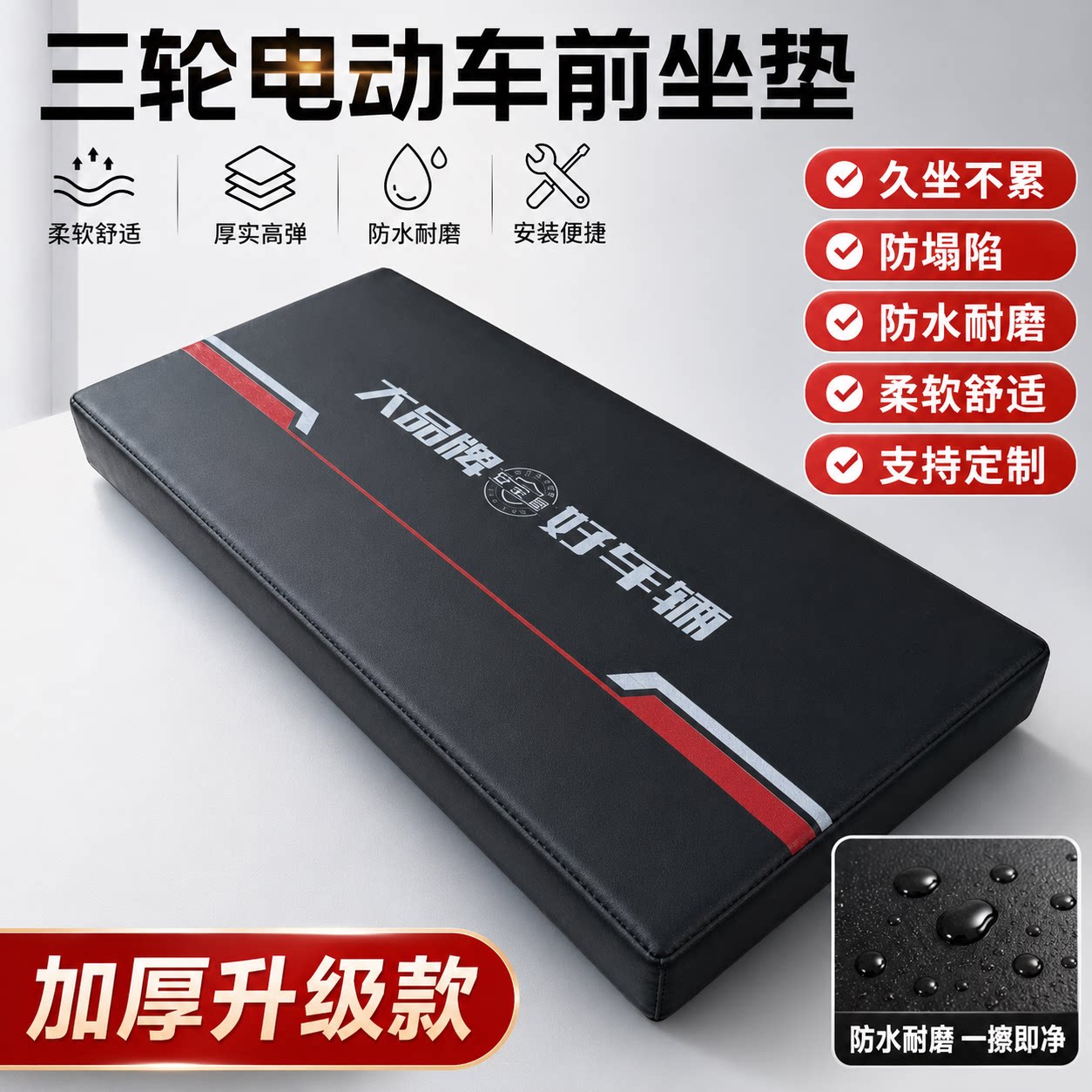 赢峰电动三轮车坐垫防水防晒