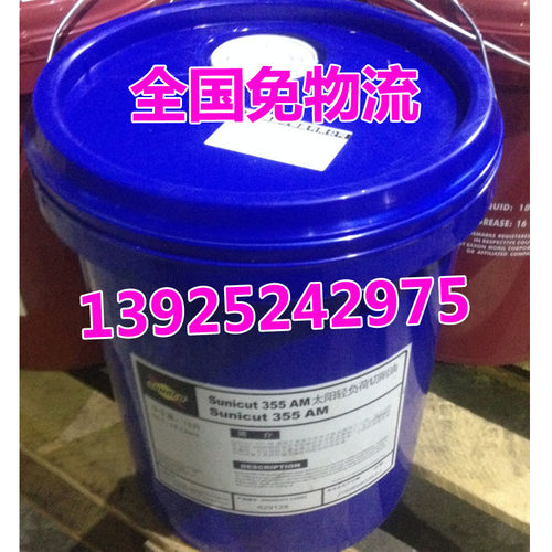 太阳轻负荷切削油 SUNOCO 205 335 335AM 水溶性切削液金属加工油