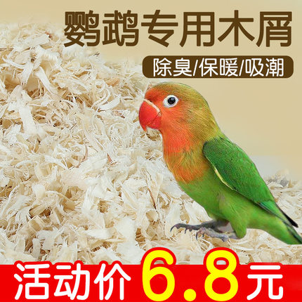 鹦鹉木屑鸟用繁殖箱鸟窝雏鸟玄凤专用芦丁鸡仓鼠虎皮保暖孵化垫料
