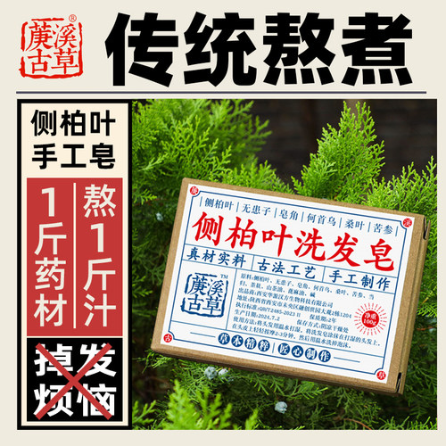 侧柏叶洗发皂草本萃取中药养发