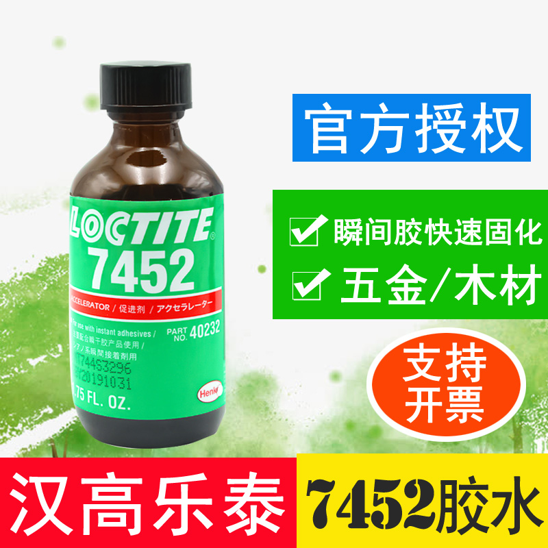 汉高loctite7452胶水乐泰7452促进剂770瞬间胶加速剂固化剂