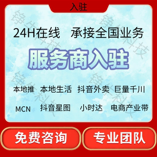 本地生活服务商入驻抖音小时达巨量千川服务商入驻
