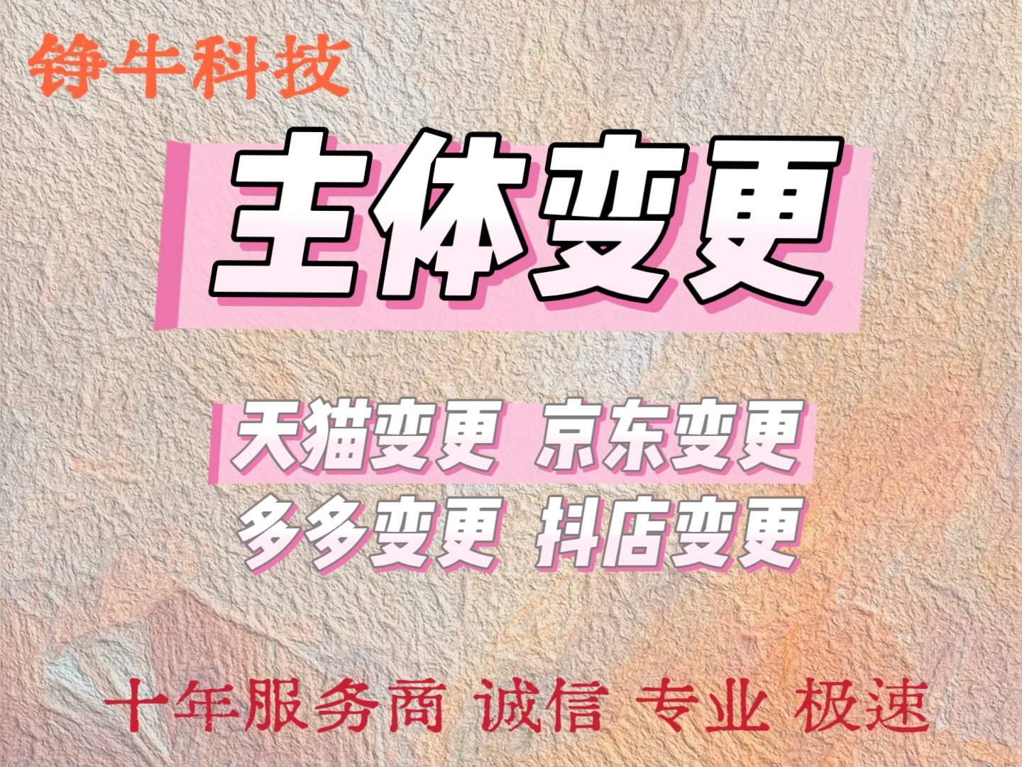 天猫淘宝京东抖音多多主体过户变更增加类目开店申请入驻品牌授权