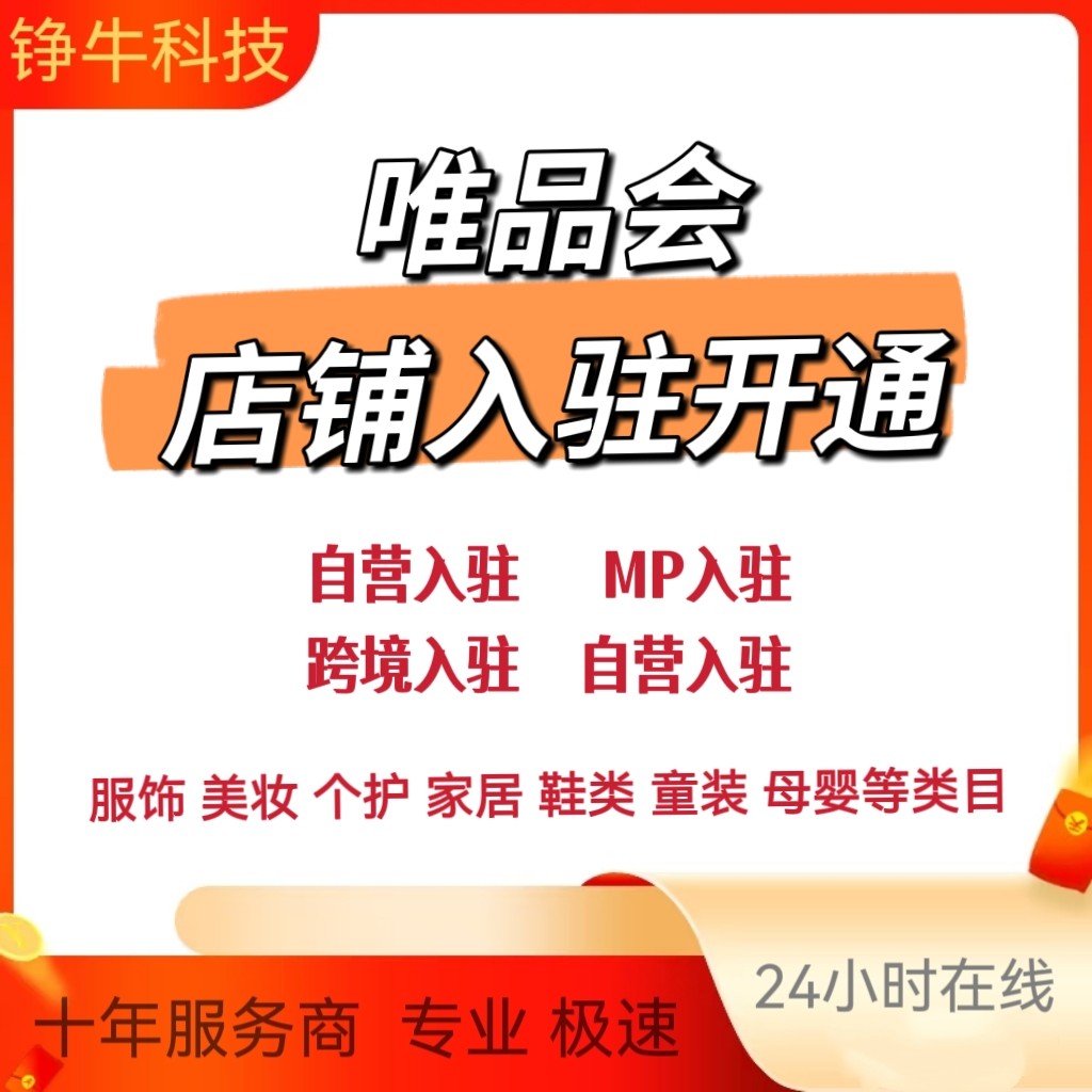 唯品会自营MP跨境店入驻开通代办唯品会开店MP模式全类目入驻