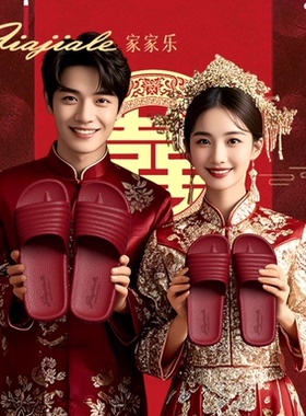 家家乐结婚拖鞋女喜庆红色静音高级感情侣轻奢洗澡本命年凉拖搬家