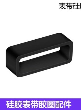 手表扣环配件硅胶表带活动圈橡胶表圈表扣手表带环圈表带扣橡胶圈