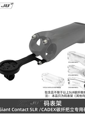适用于捷安特GIANT CONTACT SLR碳把立专用码表架CADEX延长座