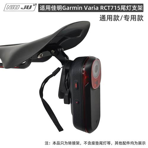 适用佳明Garmin Varia RCT715尾灯座垫雷达Gopro转接座坐垫