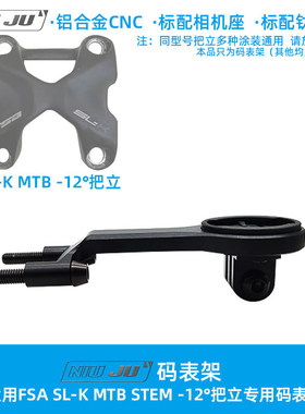 适用FSA SL-K-12° MTB STEM把立专用码表架轻量化佳明码表座