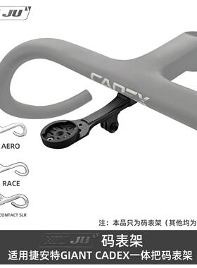 适用捷安特CADEX一体把码表架AERO  RACE GIATN新款一体把延伸座