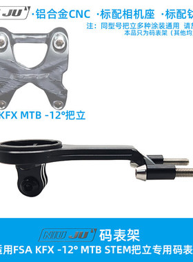 适用FSA KFX -12° MTB STEM把立专用码表架轻量化佳明码表座