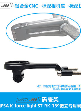 扭矩适用FSA k-force Light把立码表支架ST-RK-139码表延伸底座