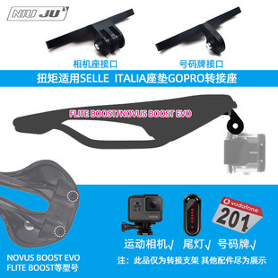 适用SELLE ITALIA FLITE BOOST座垫Gopro相机座NOVUS EVO坐垫