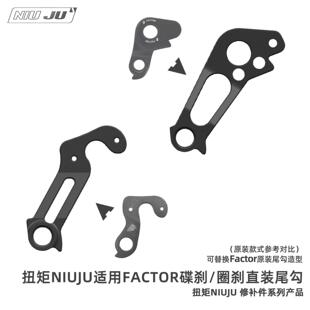 NIUJU适用FACTOR筒轴碟刹直装尾钩后拨尾勾圈刹快拆CNC