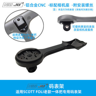 适用SCOTT Foil老款一体把码表架 整合GOPRO相机座WAHOO 佳明