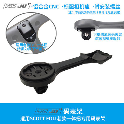 适用SCOTT Foil老款一体把码表架 整合GOPRO相机座WAHOO 佳明