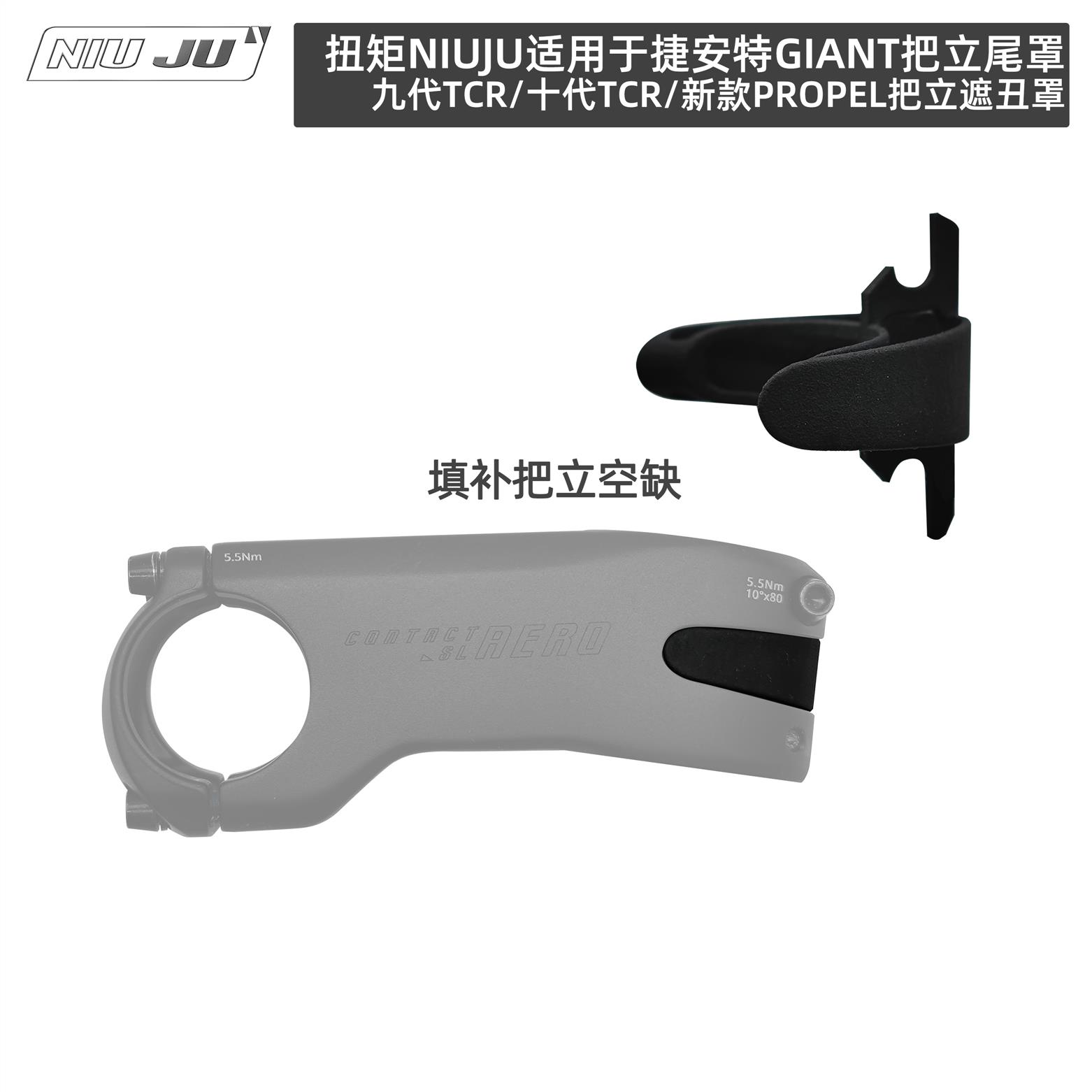 NIUJU适用Giant捷安特TCR把立尾罩新款PROPEL把立遮丑盖