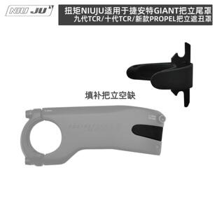 NIUJU适用Giant捷安特TCR把立尾罩新款PROPEL把立遮丑盖