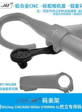 适用瑞奇ritchey CHICANE把立码表座架Wilier  STEMMA SL延伸座