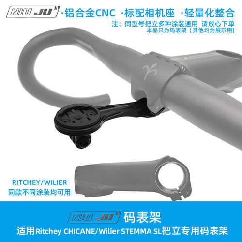 适用瑞奇ritchey CHICANE把立码表座架Wilier  STEMMA SL延伸座